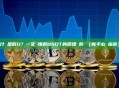 什麼是假U？一文讀懂假USDT的原理與防範（新手必讀指南）