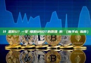 什麼是假U？一文讀懂假USDT的原理與防範（新手必讀指南）