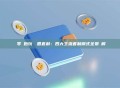 從零開始玩轉幣圈套利：四大主流套利模式全景圖解