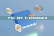 從零開始玩轉幣圈套利：四大主流套利模式全景圖解