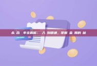 永續合約費率全解析：從入門到精通，掌握資金費用的奧秘