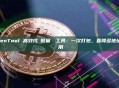 GTokenTool 高效代幣批量轉帳工具:一次打包,直降多地址轉帳網路費用