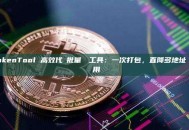 GTokenTool 高效代幣批量轉帳工具：一次打包，直降多地址轉帳網路費用