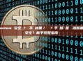 Phantom 安全嗎？會不會被黑／釣魚？手機版還是瀏覽器版哪個更安全？新手完整指南