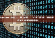 Phantom 安全嗎？會不會被黑／釣魚？手機版還是瀏覽器版哪個更安全？新手完整指南