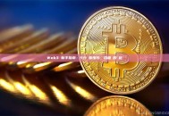 Web3 新手指南：5分鐘看懂代幣聯合曲線的奧秘