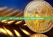 V神（Vitalik Buterin）是誰？以太坊之父的完整解讀