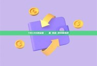 TRC20地址查詢：從基礎到高級的完整指南