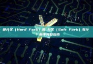 硬分叉（Hard Fork）和軟分叉（Soft Fork）有什麼區別？新手完整指南