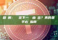 PoS 出塊過程詳解：誰決定下一個塊由誰出？真的是隨機抽籤嗎？新手必讀指南