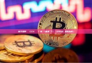 新手如何註冊 CEX 帳戶？看這一篇就夠了！（2026 最新指南）