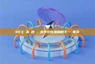 DEX 永續合約：去中心化金融的下一場革命