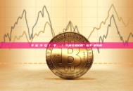 手機能當冷錢包嗎？舊手機關機／飛行模式就能用？新手詳解指南