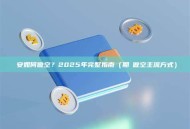 幣安如何做空？2025年完整指南（期貨做空主流方式）