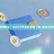 幣安如何做空？2025年完整指南（期貨做空主流方式）