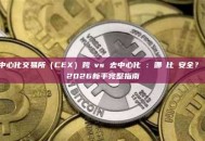 中心化交易所（CEX）跨鏈vs 去中心化橋：哪個比較安全？ 2026新手完整指南