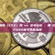 中心化交易所（CEX）跨鏈vs 去中心化橋：哪個比較安全？ 2026新手完整指南