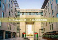 Pi Network 是詐騙嗎？深入解析其真相與爭議