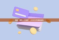 加密貨幣如何上交易所？（2026年最新指南）