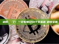別被假記錄騙了！一文看懂USDT交易查詢的安全盲區