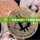 別被假記錄騙了！一文看懂USDT交易查詢的安全盲區
