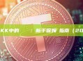 如何解鎖XXKK中的鎖倉餘額：新手保姆級指南（2026最新版）