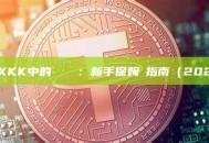 如何解鎖XXKK中的鎖倉餘額：新手保姆級指南（2026最新版）