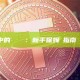 如何解鎖XXKK中的鎖倉餘額：新手保姆級指南（2026最新版）