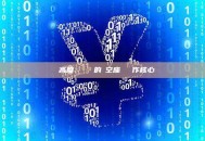 區塊高度：區塊鏈的時空座標與運作核心