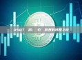 USDT瀏覽器：數位貨幣世界的透明之窗