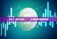 OKX雙腿交易合約：專業交易者的策略利器