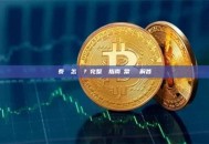 泰達幣怎麼買？完整購買指南與常見問題解答