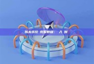 以太坊挖礦完整教程：從入門到實戰