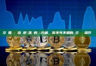 空頭回補：扭轉市場走勢的關鍵力量，你不可不知的軋空風險與操作邏輯