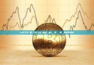 ERC20 和 TRC20 的差別詳解：從技術標準到實際使用完整比較