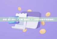 市值機器人是什麼？它能幫你做什麼？（2026新手完整指南）