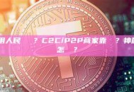 OKX怎麼用人民幣買幣？C2C/P2P商家靠譜嗎？神盾通道/藍U怎麼選？