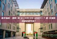 新手指南：如何買到藍U（ERC20-USDT）？哪個交易所或通道最可靠？