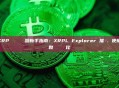 XRP 區塊鏈瀏覽器新手指南：XRPL Explorer 推薦、使用教學與數據對比