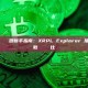 XRP 區塊鏈瀏覽器新手指南：XRPL Explorer 推薦、使用教學與數據對比