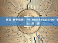 Pi 區塊鏈瀏覽器查詢新手指南：Pi Blockexplorer 使用教學、數據對比與常見問答