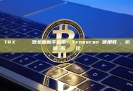 TRX 區塊鏈瀏覽器全面新手指南：Tronscan 使用教學、功能詳解與數據對比