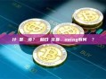 什麼是剝頭皮？ 和日內交易、swing有何區別？