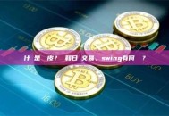 什麼是剝頭皮？ 和日內交易、swing有何區別？