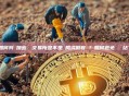 如何判斷加密貨幣交易所是不是騙局或假官網？如何避免釣魚網站？