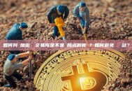 如何判斷加密貨幣交易所是不是騙局或假官網？如何避免釣魚網站？