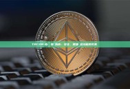 TRC20錢包終極推薦指南：安全、便捷與多功能的完美選擇