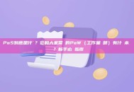 PoS到底是什麼？它和大家常說的PoW（工作量證明）有什麼本質區別？新手必讀指南