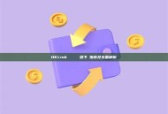 OKLink 區塊鏈瀏覽器下載指南及全面解析