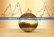 收到假USDT怎麼辦？銀行卡會被凍結嗎？最全假USDT避坑指南（新手必讀）